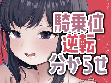明日早いのに彼女が騎乗位で攻めてきたから仕返し分からせセックス [おもちやさん]