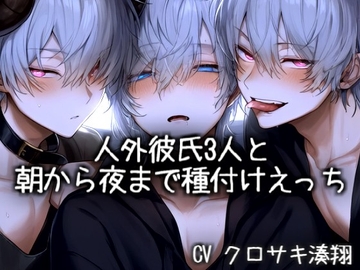 人外彼氏3人と朝から夜まで種付けえっち [こうもりさん]
