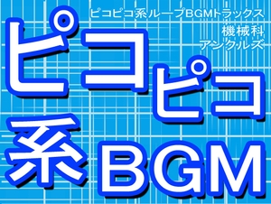 ピコピコ系ループBGMトラックス [機械科アンクルズ]