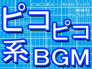ピコピコ系ループBGMトラックス [機械科アンクルズ]