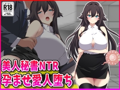 美人秘書NTR孕ませ愛人堕ち [峰田虎次郎]