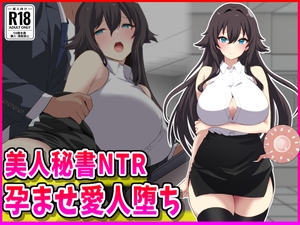 美人秘書NTR孕ませ愛人堕ち [峰田虎次郎]