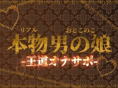 【男の娘×オナサポ】リアル男の娘の王道カウントダウンオナサポ！！！【M男向け/乳首/玉触り/バイノーラル/男性向け】 [男の娘堕ちしよっ?]