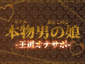 【男の娘×オナサポ】リアル男の娘の王道カウントダウンオナサポ！！！【M男向け/乳首/玉触り/バイノーラル/男性向け】 [男の娘堕ちしよっ?]