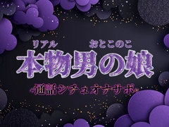 【男の娘×オナサポ】ファクラブ特典のオナサポビデオ通話。羞恥ポーズしながらお兄さんのことイかせてあげる…//【シチュボ/カウントダウン/男性向け】 [男の娘堕ちしよっ?]