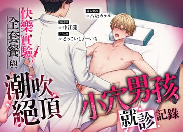小穴男孩就診記錄 ―快樂實驗全套餐與潮吹絕頂― [underball]