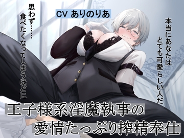 王子様系淫魔執事の愛情たっぷり搾精奉仕 [Pillow talk]