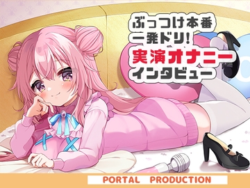 【オホオホ実演】音声作品ソロデビュー作AVtuber紅緒なほこ！実演オナニーぶっつけ本番！一発ドリ！ [ポータルプロ]