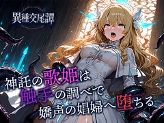 神託の歌姫は触手の調べで嬌声の娼婦へ堕ちる [空想彩館]