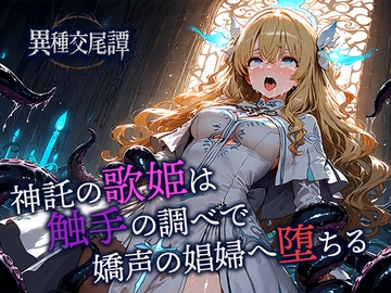 神託の歌姫は触手の調べで嬌声の娼婦へ堕ちる [空想彩館]