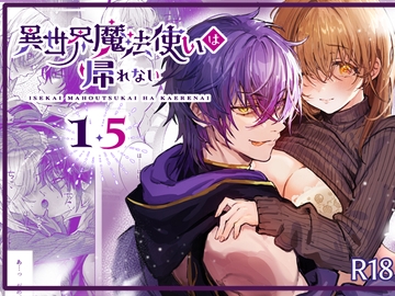 異世界魔法使いは帰れない1.5 [モユ]