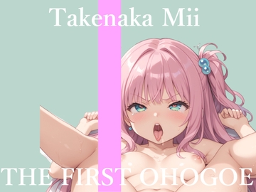 ✨初撮りオナニー実演✨THE FIRST OHOGOE✨竹中みい✨ [オホ声実演部]