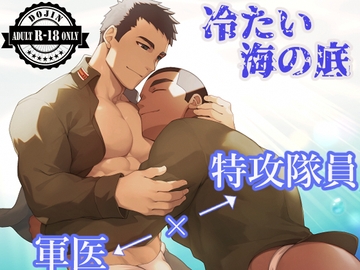 ボイスドラマ『冷たい海の底』 [ソウトゥース]