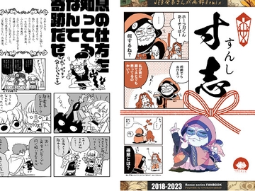 WEB発表まんが再録Remix 寸志 [のんしゃらん]