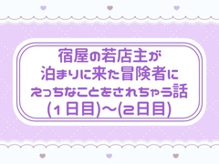 宿屋の若店主が泊まりに来た冒険者にえっちなことをされちゃう話(1日目)〜(2日目) [窓辺の本屋さん]