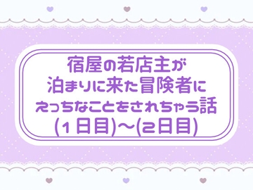 宿屋の若店主が泊まりに来た冒険者にえっちなことをされちゃう話(1日目)〜(2日目) [窓辺の本屋さん]