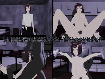 廃病院の霊に狙われた女子大生。逃げられない絶頂地獄 [もふもふ]