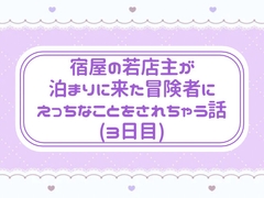 宿屋の若店主が泊まりに来た冒険者にえっちなことをされちゃう話(3日目) [窓辺の本屋さん]