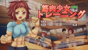 筋肉少女トレーニング [ガールズ・ビー・ストロング]