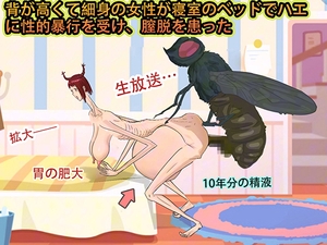 背が高くて細身の女性が寝室のベッドでハエに性的暴行を受け、膣脱を患った [妊娠中の美巨人]