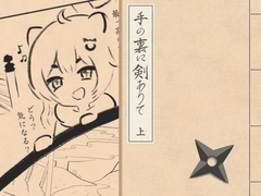 手の裏に剣ありて(上) [Pionier]