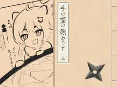手の裏に剣ありて(上)