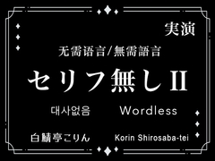 【Ver2】セリフなし/无需语言/無需語言/대사없음/Wordless 実演生音ガチ射精/实演生音射精/實演生音射精/실연생음진짜사정/Live-Action [白鯖亭]