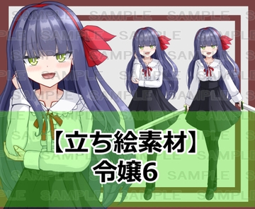 【立ち絵素材】令嬢6【裸差分あり】 [ShareMaterial]