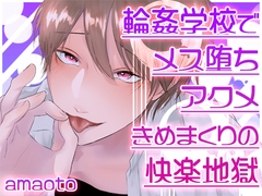 輪姦学校でメス堕ちアクメきめまくりの快楽地獄 [Carbohydrate]