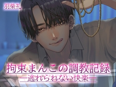 拘束まんこの調教記録 [半熟ロマンス]