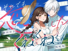 それでも恋したくねくねくん [呪呪苑]