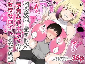 僕の友達ロボットがデカムチボディのセクサロイドになった話 [〆はしゃけちゃづけ]