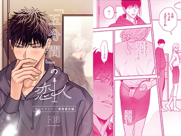 「五分間」の恋人 [どうでもいいよ。]