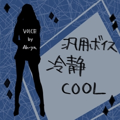 【汎用ボイス】クールな上司(COOL)・使いやすい短尺・同人ゲームなど向け [Ah-ya]