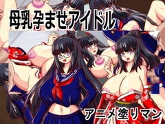 [Live2D母乳孕ませアイドル]自分の推す和風おっぱいアイドルが母乳体質JK巨乳生徒会長で妊娠孕ませるリズムエロゲーム
