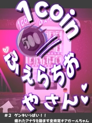 1coinふぇらちおやさん #2ゲンキいっぱい！！疲れたアナタを励ます全肯定チアガールちゃん [あんじゅりか]