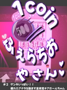 1coinふぇらちおやさん #2ゲンキいっぱい！！疲れたアナタを励ます全肯定チアガールちゃん [あんじゅりか]