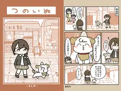つのいぬ