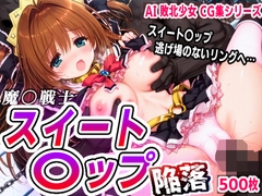 AI敗北少女CG集 魔〇戦士スイート〇ップ 陥落 [mugi]