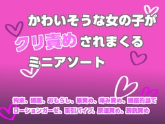 かわいそうな女の子がクリ責めされまくるミニアソート [謎生物の巣]