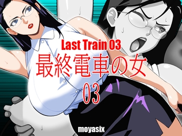 最終電車の女03 [moyasix]