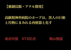 【強○浣腸・アナル開発】高級精神科病院のホープは、黒人の巨根と汚物にまみれる肉便器と化す [暴虐同盟]