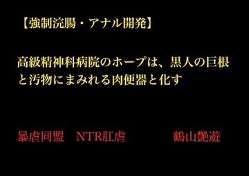 【強○浣腸・アナル開発】高級精神科病院のホープは、黒人の巨根と汚物にまみれる肉便器と化す [暴虐同盟]
