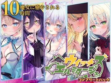 【10時間】ウイッチズ・エルミタージュ コンプリートパック [RaRo]