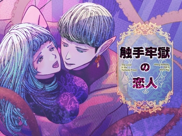 触手牢獄の恋人 [のほほん村]