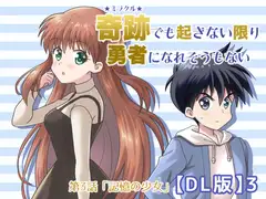 奇跡でも起きない限り勇者になれそうもない【DL版】3