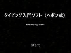 タイピング入門ソフト(ヘボン式) [tendel]