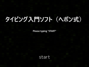 タイピング入門ソフト(ヘボン式) [tendel]