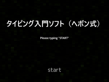 タイピング入門ソフト(ヘボン式) [tendel]