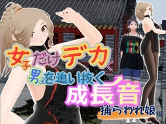 女子だけデカく 男子を追い抜く 成長音～捕らわれ娘編～ [女子成長クラブ]